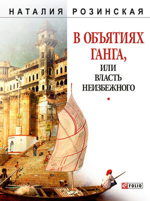 cover image of В объятиях Ганга, или Власть неизбежного